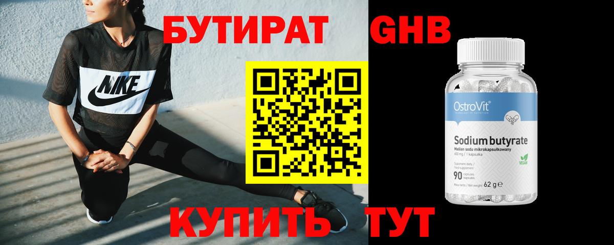 Бутират Butirat Черемхово